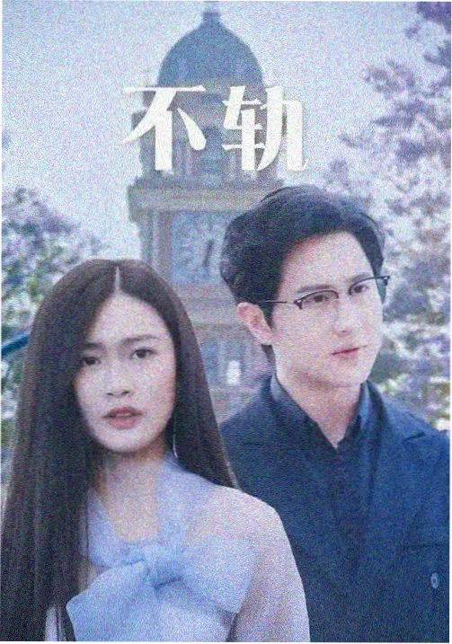长安十二时辰